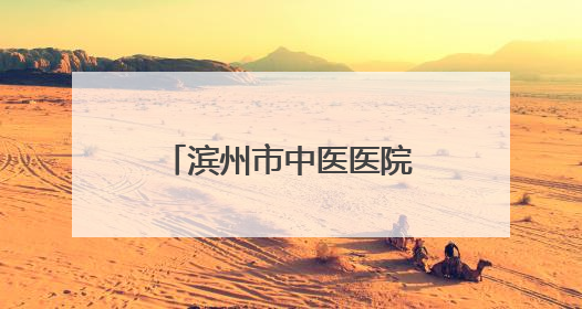 滨州市中医医院儿科、儿童康复科走进市科技馆开展义诊科普活动