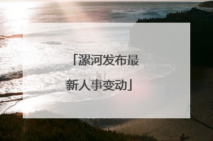 漯河发布最新人事变动