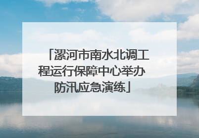 漯河市南水北调工程运行保障中心举办防汛应急演练