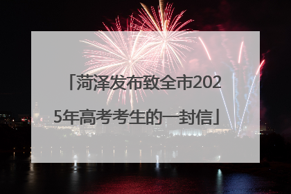 菏泽发布致全市2025年高考考生的一封信