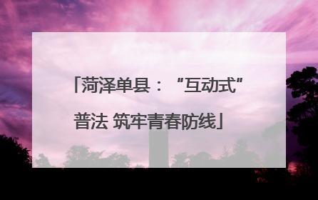 菏泽单县：“互动式”普法 筑牢青春防线