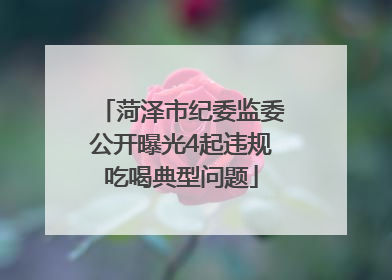 菏泽市纪委监委公开曝光4起违规吃喝典型问题