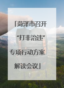 菏泽市召开“打非治违”专项行动方案解读会议