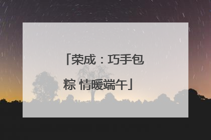 荣成：巧手包粽 情暖端午