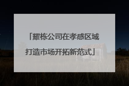 耀栋公司在孝感区域打造市场开拓新范式