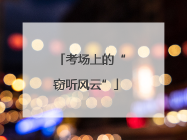 考场上的“窃听风云”