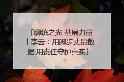 聊统之光 基层力量丨李云：用脚步丈量数据 用责任守护真实