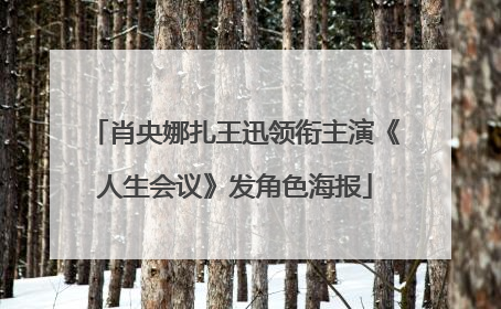 肖央娜扎王迅领衔主演《人生会议》发角色海报