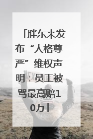 胖东来发布“人格尊严”维权声明：员工被骂最高赔10万
