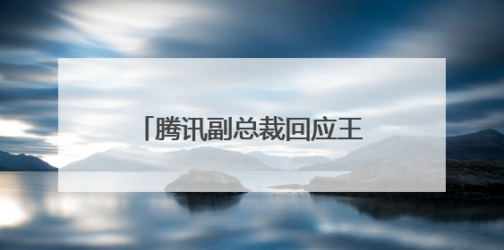 腾讯副总裁回应王者荣耀人机水平：起初为顶替掉线玩家，可秒杀比赛级玩家