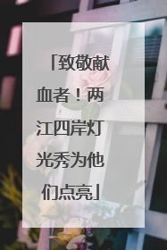 致敬献血者！两江四岸灯光秀为他们点亮
