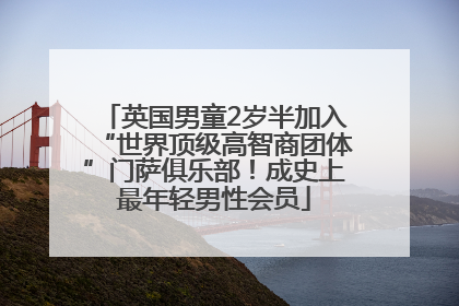 英国男童2岁半加入“世界顶级高智商团体”门萨俱乐部！成史上最年轻男性会员