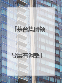 茅台集团领导层有调整