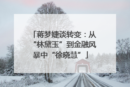 蒋梦婕谈转变：从“林黛玉”到金融风暴中“徐晓慧”