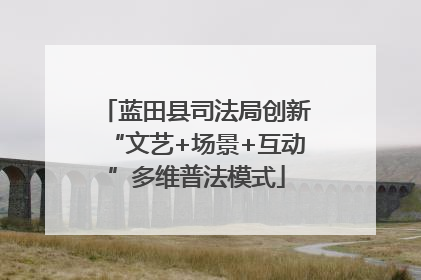 蓝田县司法局创新“文艺+场景+互动”多维普法模式