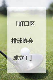 虹口区排球协会成立！