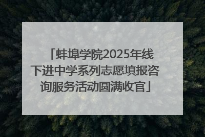蚌埠学院2025年线下进中学系列志愿填报咨询服务活动圆满收官