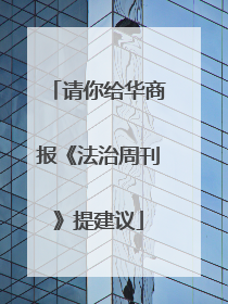 请你给华商报《法治周刊》提建议