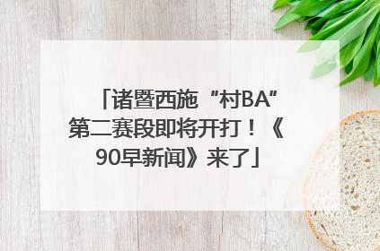 诸暨西施“村BA”第二赛段即将开打！《90早新闻》来了