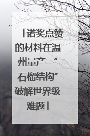 诺奖点赞的材料在温州量产 “石榴结构”破解世界级难题