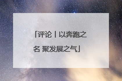 评论丨以奔跑之名 聚发展之气