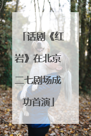 话剧《红岩》在北京二七剧场成功首演
