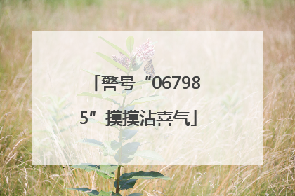 警号“067985”摸摸沾喜气