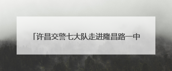 许昌交警七大队走进隆昌路一中开展暑期电动车交通安全宣传