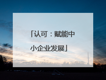 认可：赋能中小企业发展