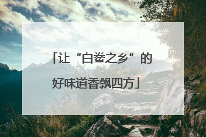 让“白鲞之乡”的好味道香飘四方