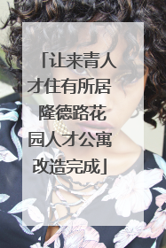 让来青人才住有所居 隆德路花园人才公寓改造完成