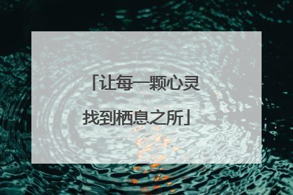 让每一颗心灵找到栖息之所