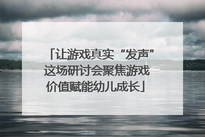 让游戏真实“发声” 这场研讨会聚焦游戏价值赋能幼儿成长