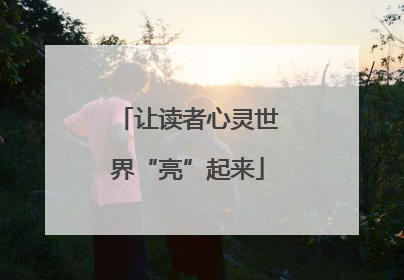让读者心灵世界“亮”起来