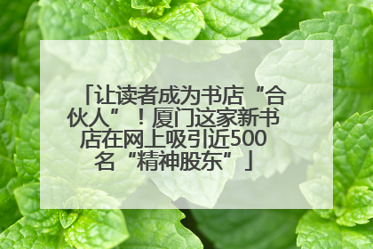 让读者成为书店“合伙人”！厦门这家新书店在网上吸引近500名“精神股东”