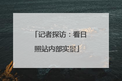 记者探访：看日照站内部实景