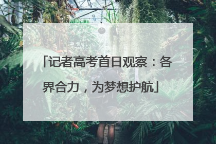记者高考首日观察：各界合力，为梦想护航