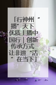 行神州“播”天下 优质主播中国行｜创新传承方式 让非遗“活”在当下
