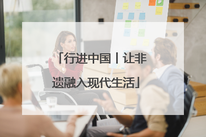行进中国丨让非遗融入现代生活
