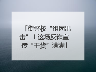 街警校“组团出击”！这场反诈宣传“干货”满满