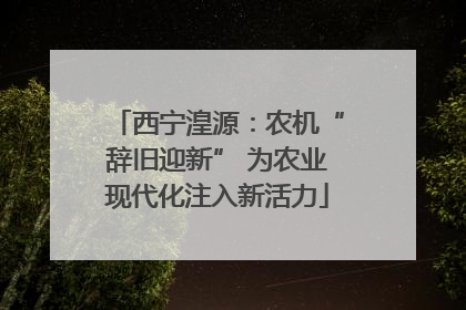 西宁湟源：农机“辞旧迎新” 为农业现代化注入新活力
