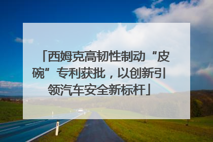 西姆克高韧性制动“皮碗”专利获批，以创新引领汽车安全新标杆