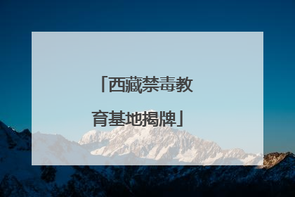 西藏禁毒教育基地揭牌