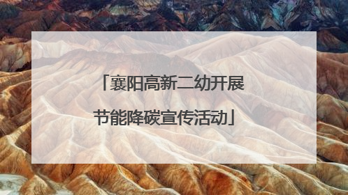 襄阳高新二幼开展节能降碳宣传活动