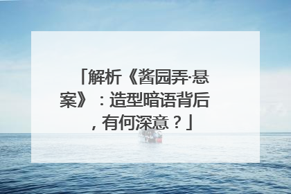 解析《酱园弄·悬案》：造型暗语背后，有何深意？