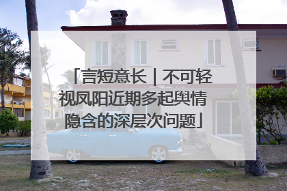 言短意长｜不可轻视凤阳近期多起舆情隐含的深层次问题