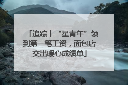 追踪丨“星青年”领到第一笔工资，面包店交出暖心成绩单