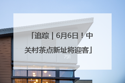 追踪｜6月6日！中关村茶点新址将迎客