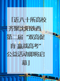 近八十所高校齐聚沈阳铁西 第二届“双高促育 赢战高考”公益活动即将启幕