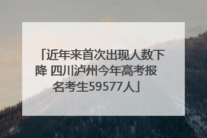 近年来首次出现人数下降 四川泸州今年高考报名考生59577人